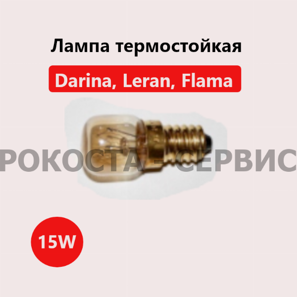 сопутствующий товар Лампа термостойкая 15W